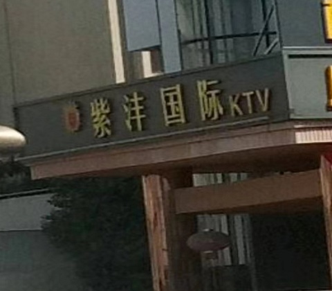 廊坊紫沣国际KTV消费价格