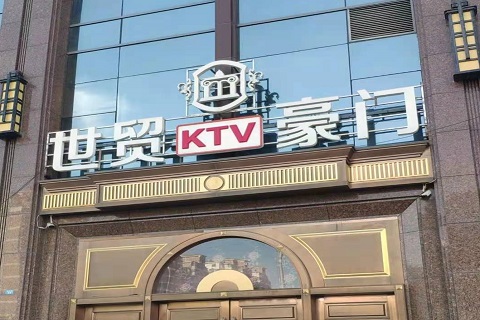 廊坊世贸豪门KTV消费价格